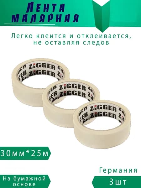 Малярная лента клейкая 30 мм х 25 м белая. Германия 3шт