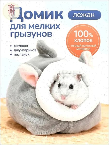 Домик лежак для хомяка крысят джунгариков грызунов песчанок