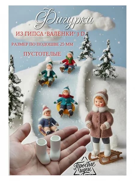 Фигурки гипсовые Обувь "Валенки" 3D, 25 мм для ватных кукол/гипсовая заготовка/