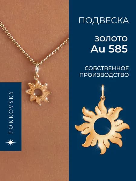 POKROVSKY JEWELRY Подвеска золотая женская 585 солнце