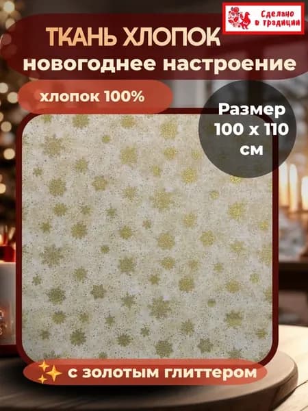 Ткань хлопок молочный со снежинками Aurora 1 метр