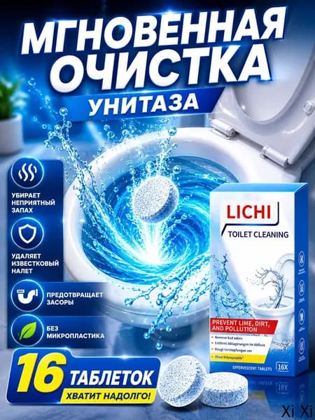 Чистящие таблетки для унитаза от мочевого камня, от известкового налета и ржавчины,16 таблеток