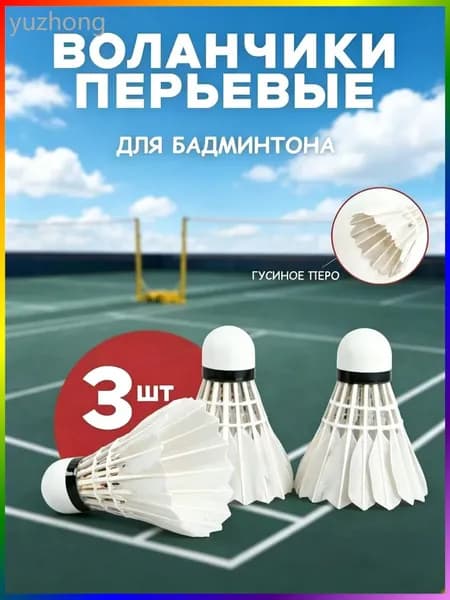 Воланы 3 шт