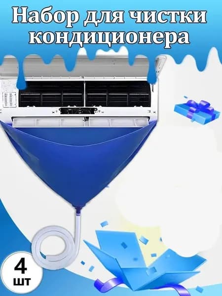 Мешок для воды для очистки кондиционера, всего 4 шт.