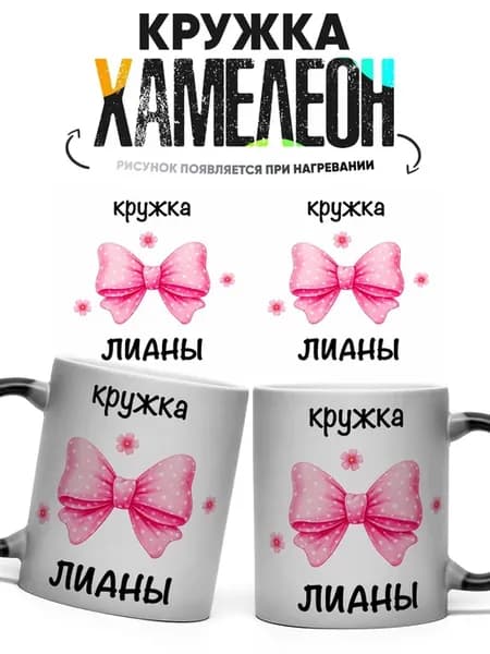 Кружка хамелеон Именная с бантом Лианы