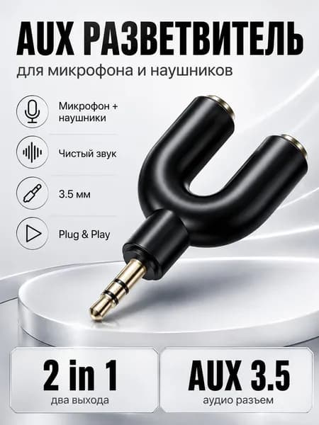 Переходник AUX для микрофона и наушников Черный