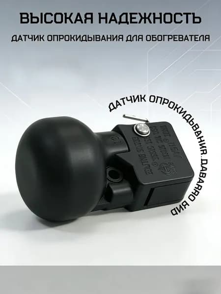 Датчик опрокидывания для обогревателя