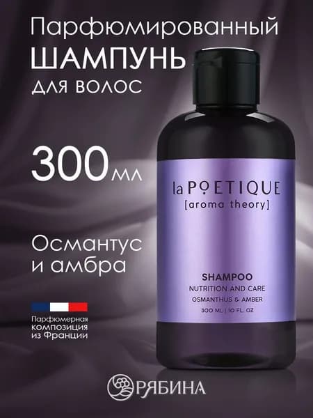laPOETIQUE Шампунь для питания волос, очищающий, 300 мл. Парфюмированное средство для ухода
