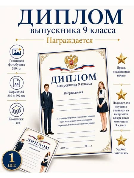 Диплом выпускника 9 класса А4, 1 шт.