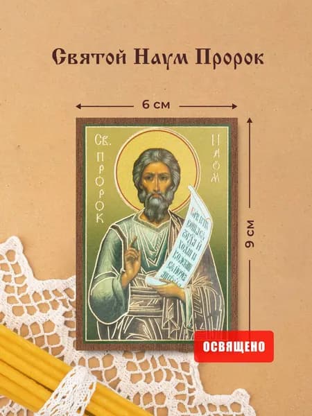 Икона освященная "Святой Наум Пророк" на МДФ 6х9 Духовный Наставник