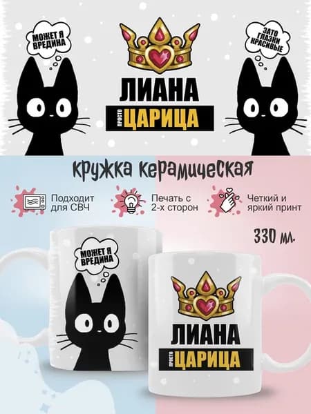 Кружка Лиана в подарок