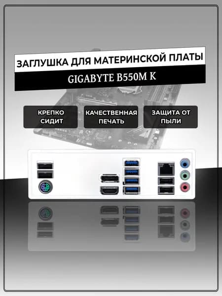 Заглушка для материнской платы GIGABYTE B550M K