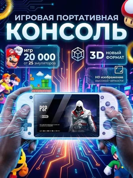 Приставка игровая консоль портативная 3D, 25 платформ, 20 000 игр, с эмуляторами Сега PS1 PlayStation Геймбой PSP Nintendo Atari Mame