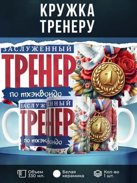 Кружка 330 мл, "Заслуженный тренер по тхэквондо"