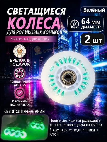 Колёса для роликов зелёные 64 мм с подсветкой, износостойкие, для активных прогулок в скверах
