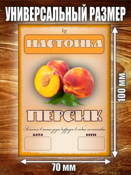 Этикетка "Настойка Персик"