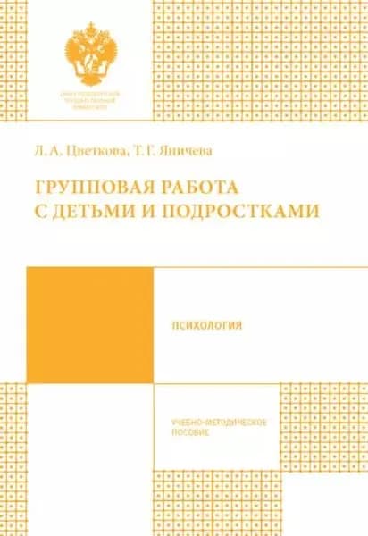 Групповая работа с детьми и подростками | Цветкова Лилия Анатольевна, Яничева Татьяна Гелиевна | Электронная книга