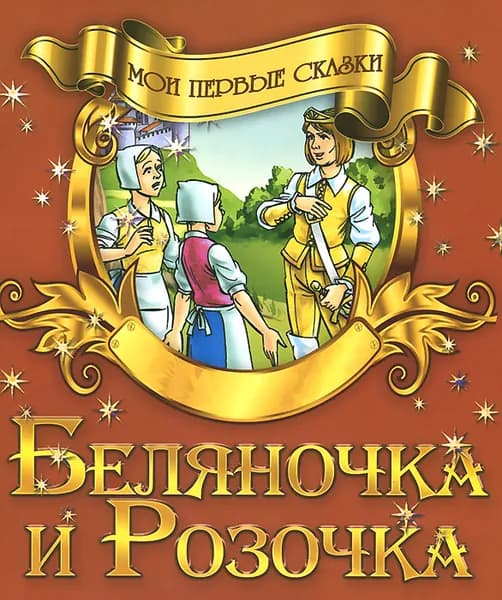 Мои Первые Сказки. (А5) Беляночка И Розочка | Братья Гримм