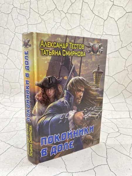 Покойники в доле | Смирнова Татьяна, Тестов Александр