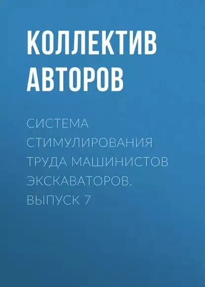 Система стимулирования труда машинистов экскаваторов. Выпуск 7 | Электронная книга