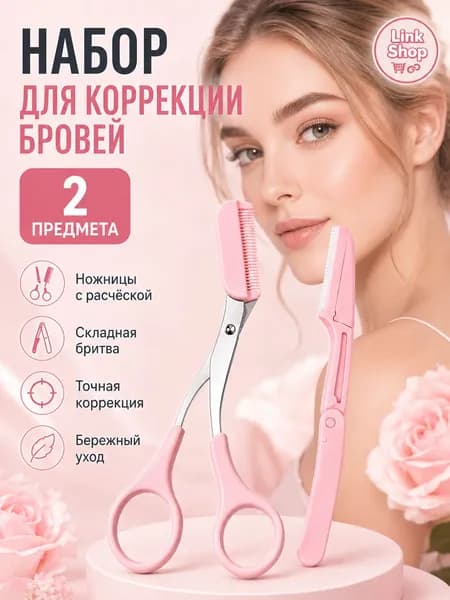 Набор для коррекции бровей 2 в 1, ножницы с расческой и складная бритва, розовый