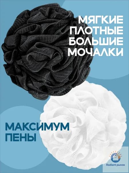 Мочалка для тела мужская и женская шар набор из 2 шт черная и белая
