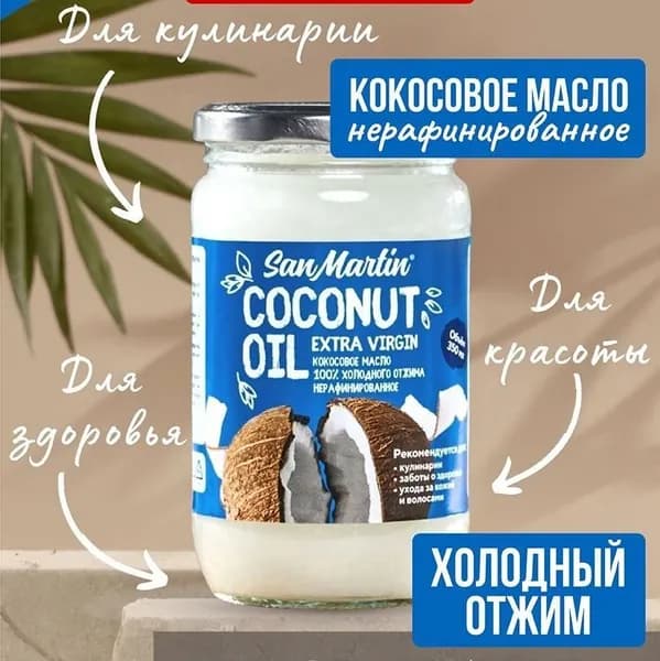 San Martin Масло кокосовое Extra virgin Нерафинированное 350мл. 1шт.