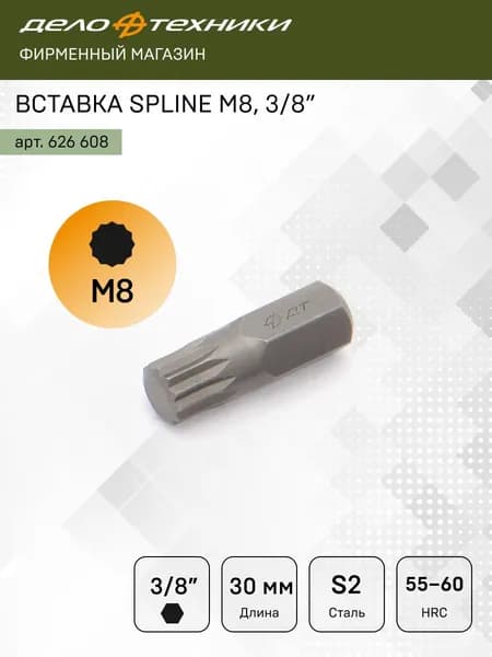 Бита / Вставка 3/8" SPLINE M8, длина 30мм, Дело Техники, 626608