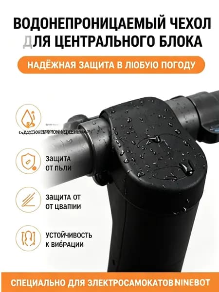 Водонепроницаемый чехол для панели управления самоката Ninebot E22, E25, ES2