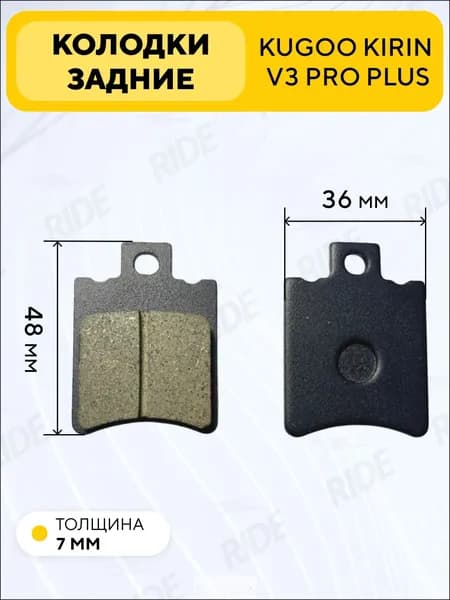 Тормозные колодки задние для электровелосипеда Kugoo V3 Pro Plus (48x36 мм)