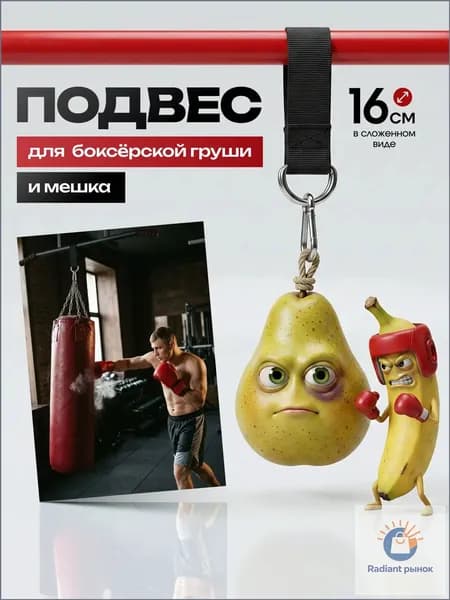 Подвес для груши, мешка