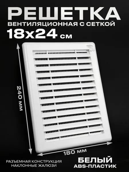 Решётка вентиляционная разъёмная 180х240 мм ABS пластик белая с москитной сеткой