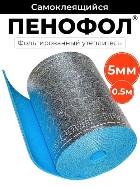 Утеплитель фольгированный самоклеящийся ПЕНОФОЛ С 5мм 50см