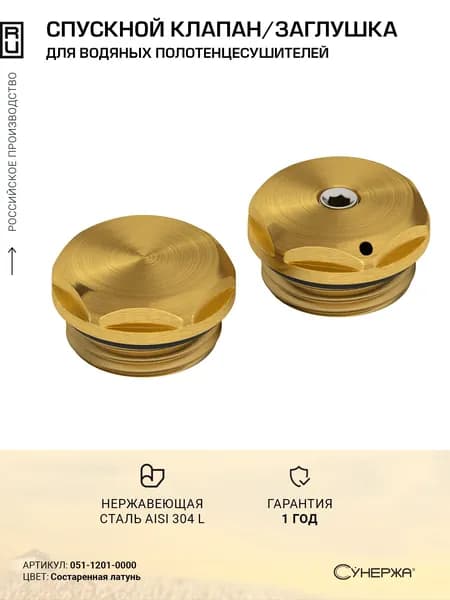 Спускной клапан с заглушкой Сунержа d 25 мм (G 1/2" НР) Состаренная латунь