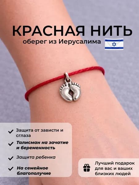 Красная нить на руку, оберег от сглаза и порчи из Иерусалима, с подвеской детские ножки