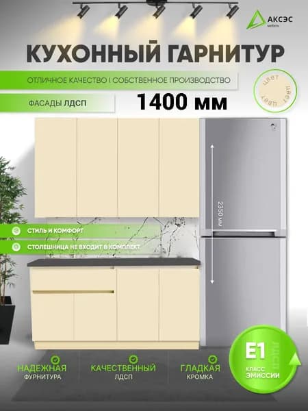АКСЭС Кухонный гарнитур, ЛДСП ,140х50х235см