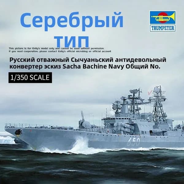 Trumpeter 04531 Сборная модель корабля Российский эсминец Адмирал Чабаненко Удалой II в масштабе 1 350