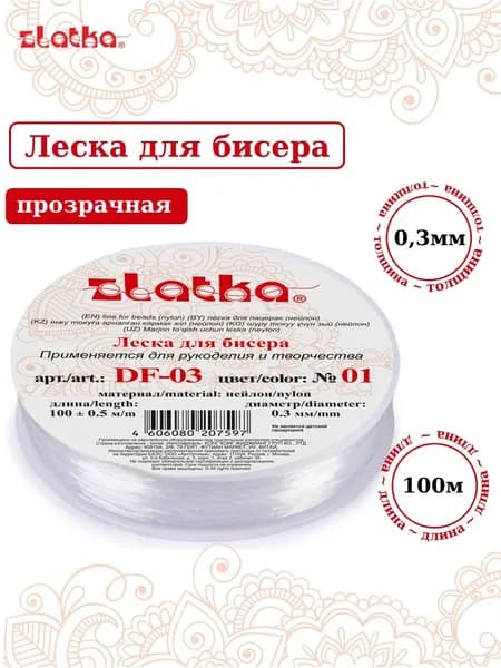 Леска для рукоделия "Zlatka" / "Gamma" для бисера DF-03 d 0.3 мм 100 м 0.5 м №01 белый