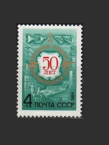 Марка (5464) СССР 1984. Московская радиосеть