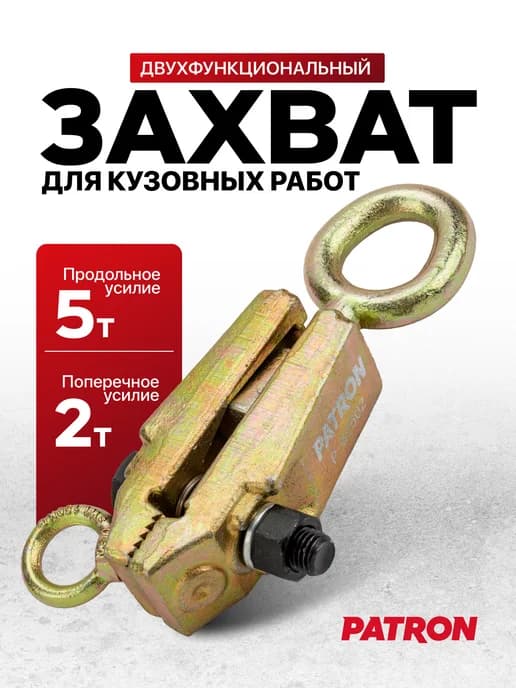 Захват для кузовных работ 2т 5т