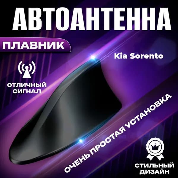 Антенна автомобильная для радио на Kia Sorento (КИА Соренто) / Акулий плавник на крышу авто / Черная FM антенна