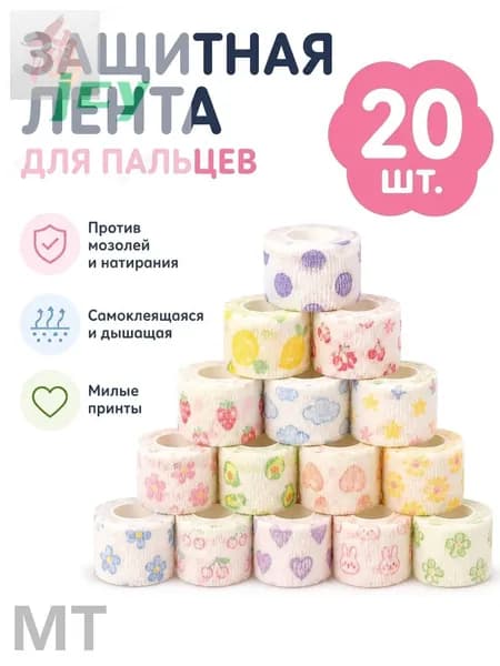 Защитная повязка на пальцы самоклеящаяся, большой набор 20 шт., бинт для письма и спорта, защита от мозолей