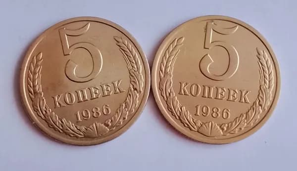 5 копеек СССР 1986г