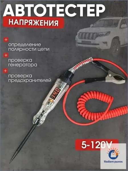 Автотестер универсальный. Индикатор напряжения. Контролька автомобильная 12в, щуп в форме острой иглы