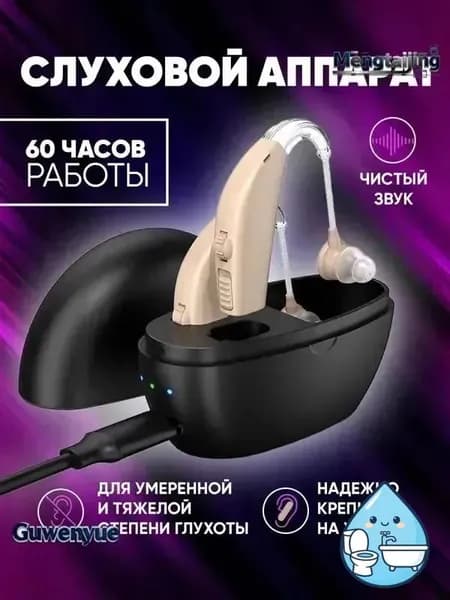 Слуховой аппарат для пожилых
