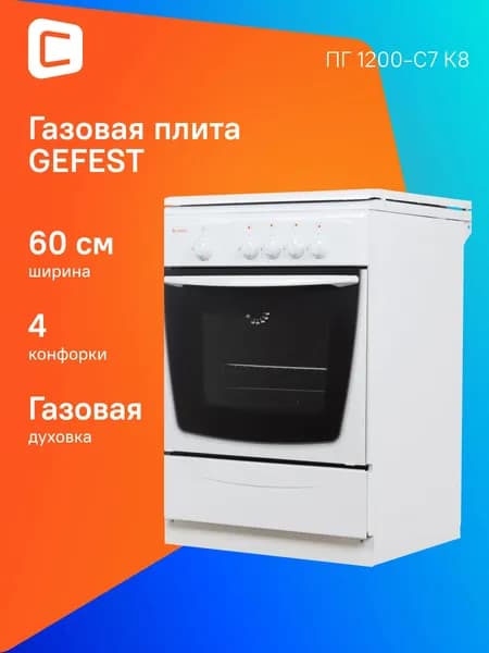 Плита газовая Gefest ПГ 1200-С7 К8 белый/черный, отдельностоящая, 4 газовых конфорок, объем духовки 63л