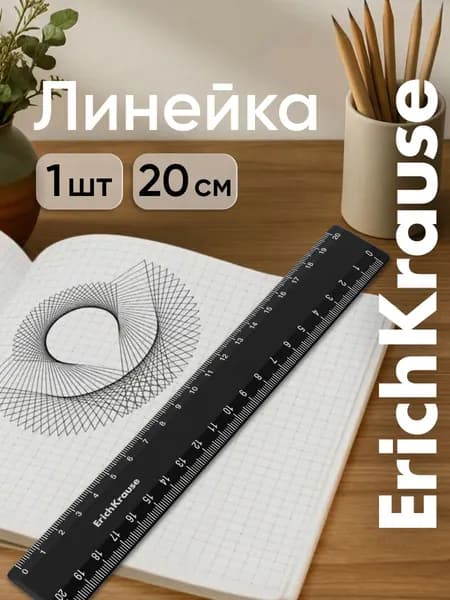 Линейка 20 см ErichKrause