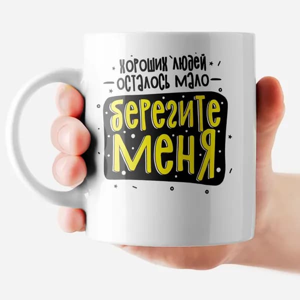 РОРК Кружка "Берегите меня", 330 мл, 1 шт