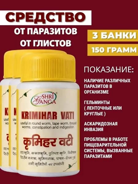 Кримихар Вати от глистов для пищеварения