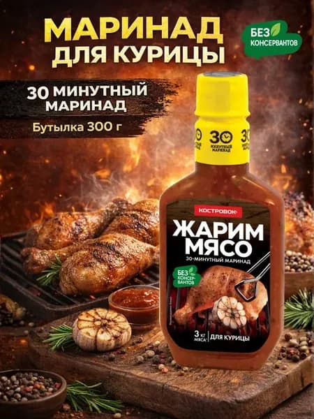 Маринад для курицы, 300 г
